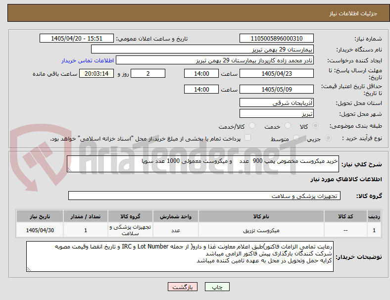 تصویر کوچک آگهی خرید میکروست مخصوص پمپ 900  عدد    و میکروست معمولی 1000 عدد سوپا 