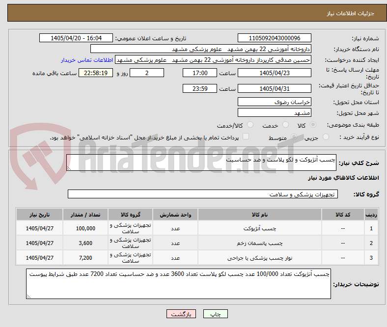 تصویر کوچک آگهی چسب آنژیوکت و لکو پلاست و ضد حساسیت