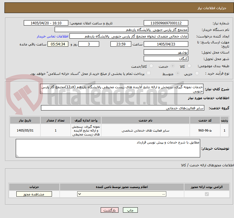 تصویر کوچک آگهی خدمات نمونه گیری، سنجش و ارائه نتایج آلاینده های زیست محیطی پالایشگاه یازدهم (فاز13)مجتمع گاز پارس جنوبی