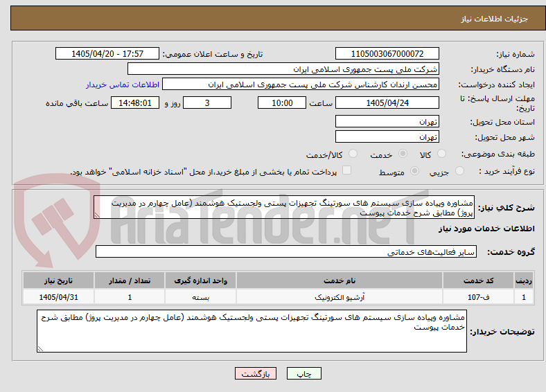 تصویر کوچک آگهی مشاوره وپیاده سازی سیستم های سورتینگ تجهیزات پستی ولجستیک هوشمند (عامل چهارم در مدیریت پروژ) مطابق شرح خدمات پیوست