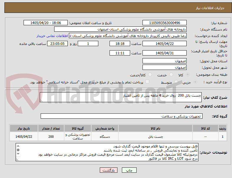 تصویر کوچک آگهی چست باتل 200  روال خرید 4 ماهه پس از تامین اعتبار
