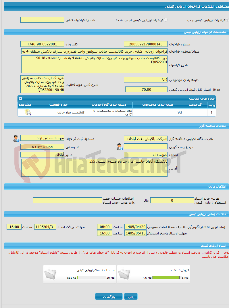 تصویر کوچک آگهی فراخوان ارزیابی کیفی خرید کاتالیست جاذب سولفور واحد هیدروژن سازی پالایش منطقه 4 به شماره تقاضای 48-90-0522001/F