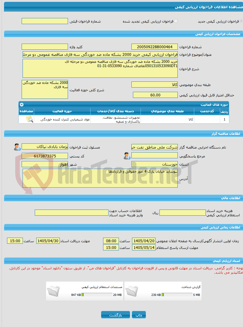 تصویر کوچک آگهی فراخوان ارزیابی کیفی خرید 2000 بشکه ماده ضد خوردگی سه فازی مناقصه عمومی دو مرحله ای 0501310533090DT1تقاضای شماره 0533090-31-01