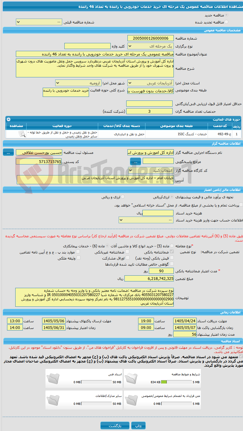 تصویر کوچک آگهی مناقصه عمومی یک مرحله ای خرید خدمات خودرویی با راننده به تعداد 46 راننده