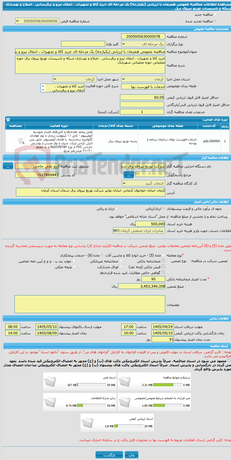 تصویر کوچک آگهی مناقصه عمومی همزمان با ارزیابی (یکپارچه) یک مرحله ای خرید کالا و تجهیزات ، انتقال نیرو و برقرسانی ، اصلاح و نوسازی شبکه و تاسیسات توزیع نیروی برق