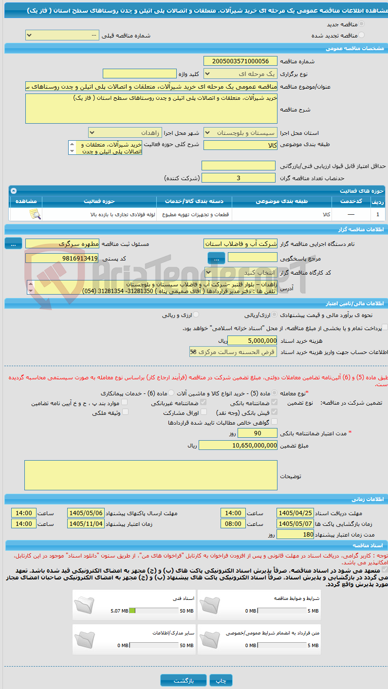 تصویر کوچک آگهی مناقصه عمومی یک مرحله ای خرید شیرآلات، متعلقات و اتصالات پلی اتیلن و چدن روستاهای سطح استان ( فاز یک)