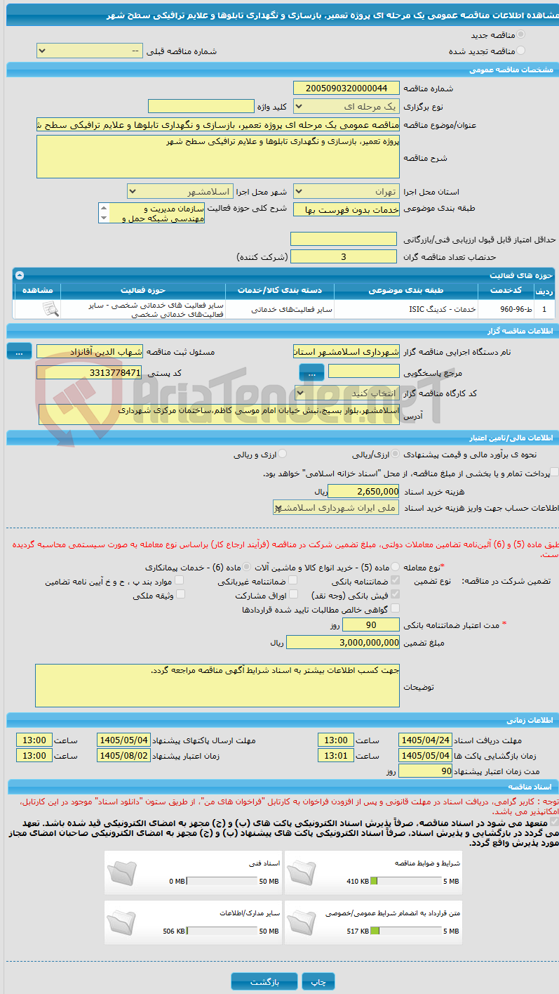 تصویر کوچک آگهی مناقصه عمومی یک مرحله ای پروژه تعمیر، بازسازی و نگهداری تابلوها و علایم ترافیکی سطح شهر