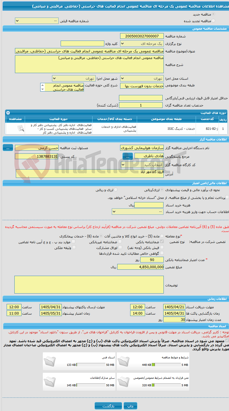 تصویر کوچک آگهی مناقصه عمومی یک مرحله ای مناقصه عمومی انجام فعالیت های حراستی (حفاظتی، مراقبتی و صیانتی)