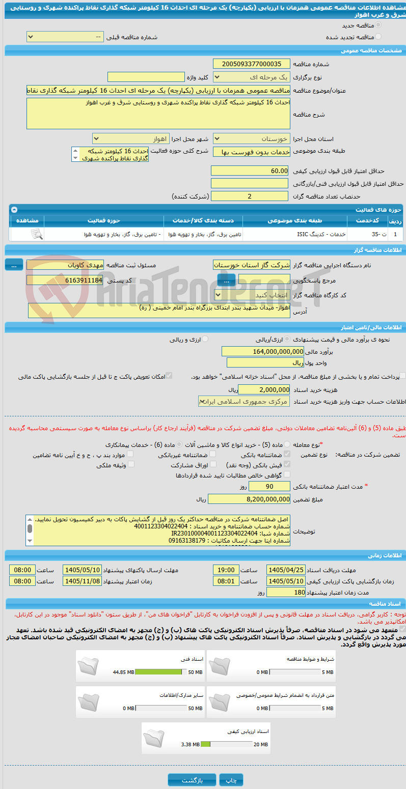 تصویر کوچک آگهی مناقصه عمومی همزمان با ارزیابی (یکپارچه) یک مرحله ای احداث 16 کیلومتر شبکه گذاری نقاط پراکنده شهری و روستایی شرق و غرب اهواز