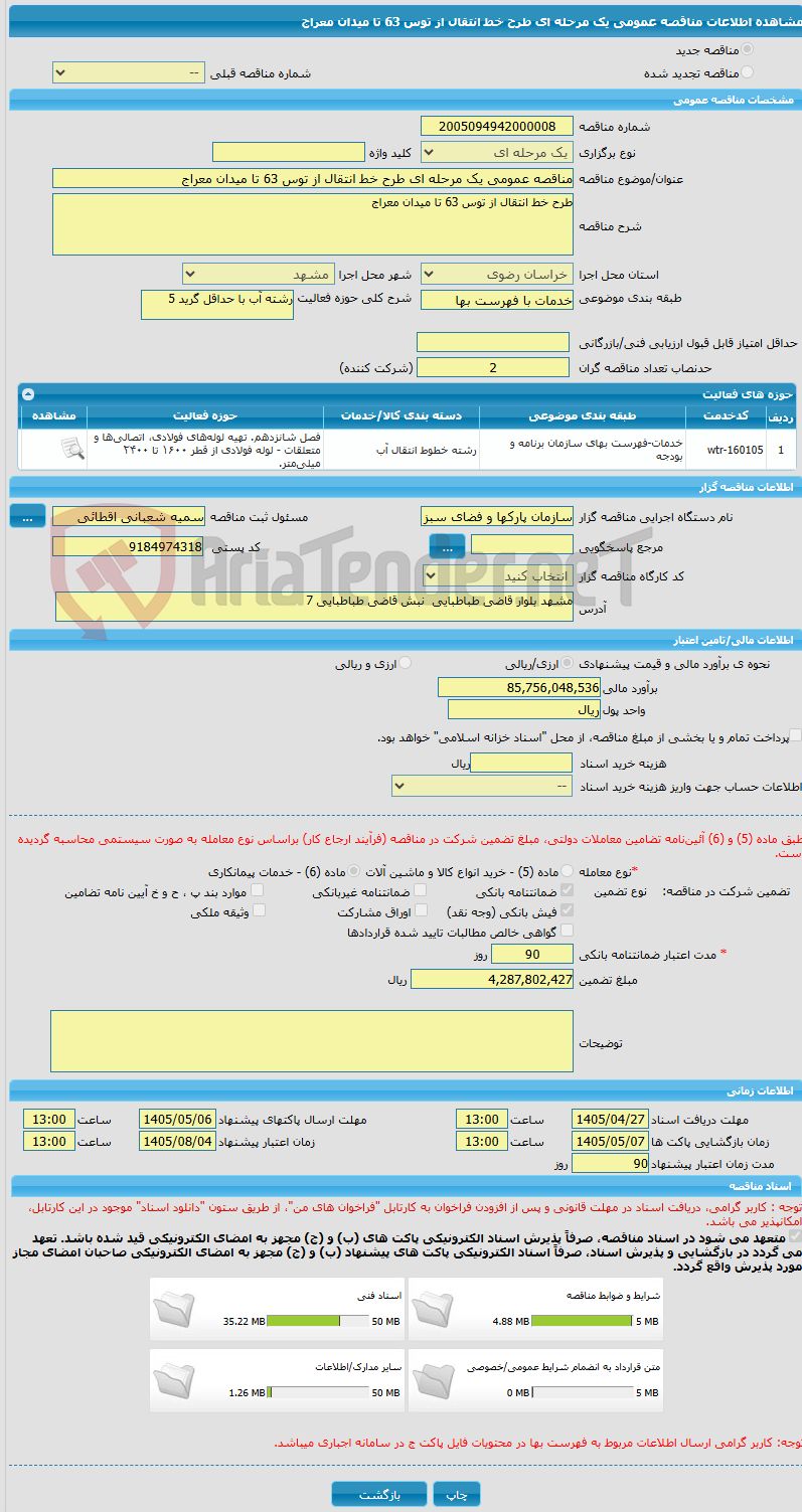 تصویر کوچک آگهی مناقصه عمومی یک مرحله ای طرح خط انتقال از توس 63 تا میدان معراج