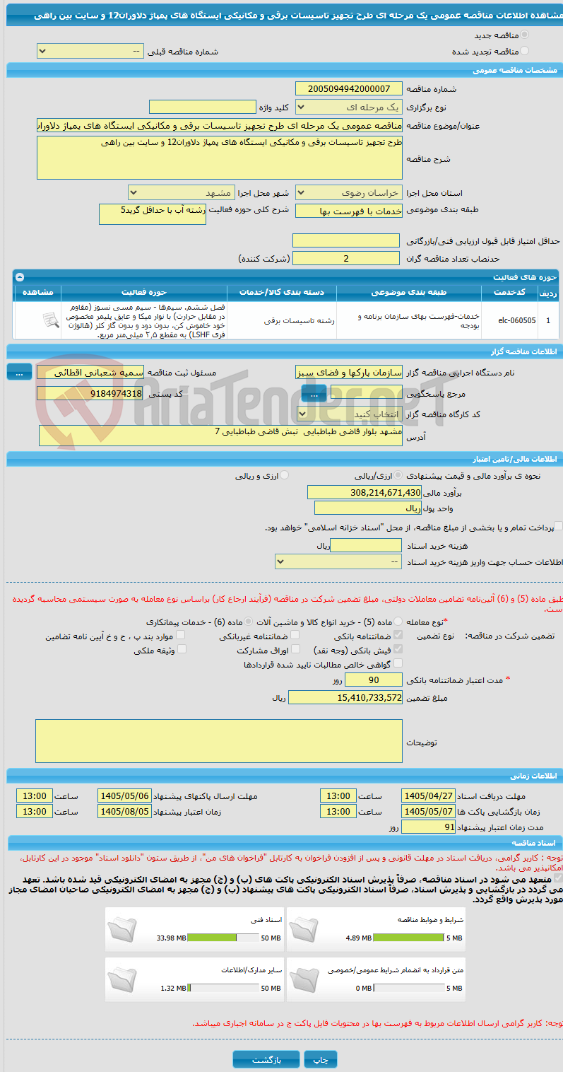 تصویر کوچک آگهی مناقصه عمومی یک مرحله ای طرح تجهیز تاسیسات برقی و مکانیکی ایستگاه های پمپاژ دلاوران12 و سایت بین راهی