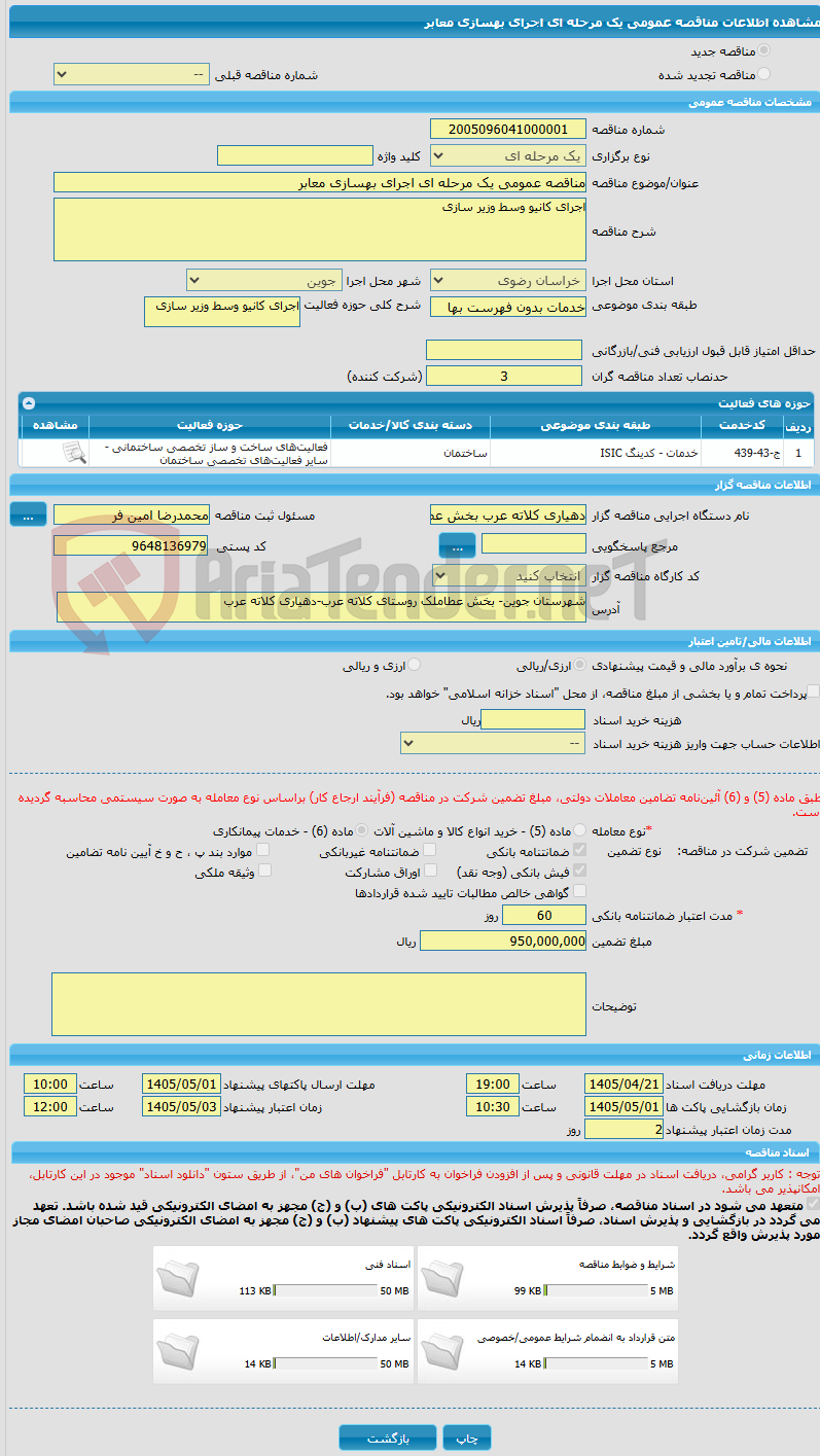 تصویر کوچک آگهی مناقصه عمومی یک مرحله ای اجرای بهسازی معابر
