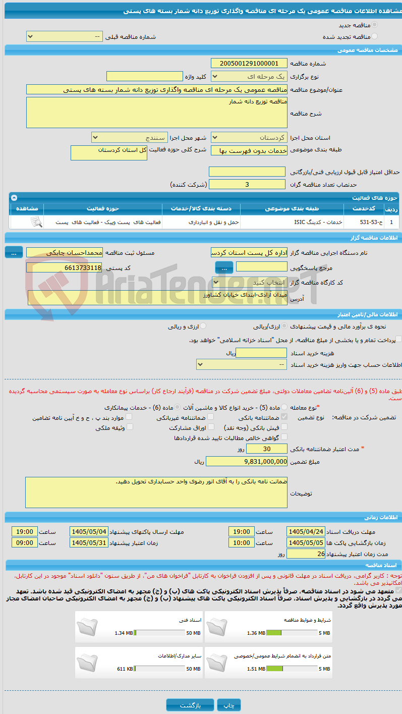 تصویر کوچک آگهی مناقصه عمومی یک مرحله ای مناقصه واگذاری توزیع دانه شمار بسته های پستی 