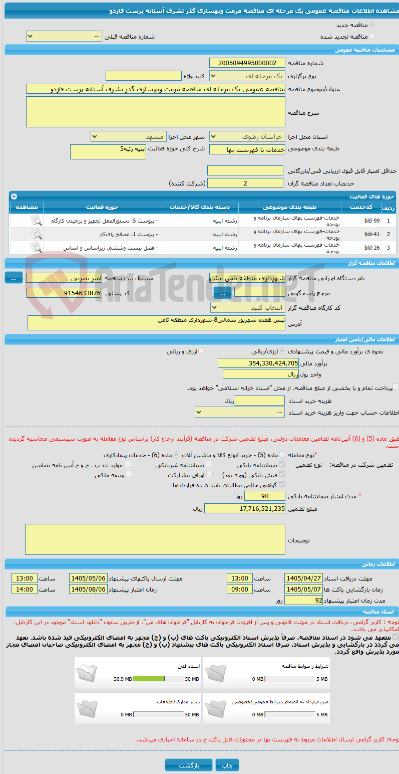 تصویر کوچک آگهی مناقصه عمومی یک مرحله ای مناقصه مرمت وبهسازی گذر تشرف آستانه پرست فازدو