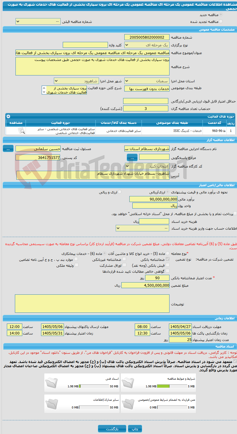 تصویر کوچک آگهی مناقصه عمومی یک مرحله ای مناقصه عمومی یک مرحله ای برون سپاری بخشی از فعالیت های خدمات شهری به صورت حجمی