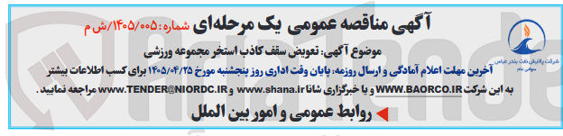 تصویر کوچک آگهی تعویض سقف کاذب استخر مجموعه ورزشی