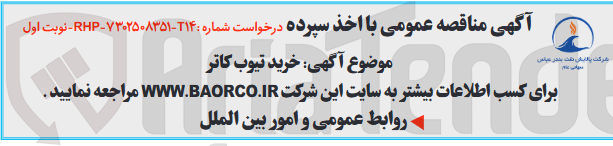 تصویر کوچک آگهی خرید تیوب کاتر