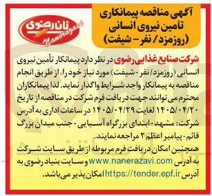 تصویر کوچک آگهی پیمانکاری تامین نیروی انسانی (روزمزد/نفر - شیفت)