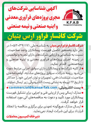 تصویر کوچک آگهی شناسایی و ارزیابی شرکتهای مجری پروژه های فرآوری معدنی و ابنیه صنعتی و نیمه صنعتی