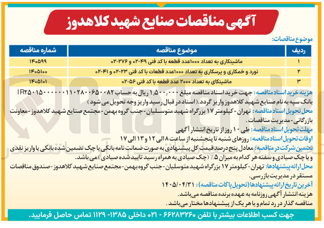 تصویر کوچک آگهی  نورد و خمکاری و پرسکاری به تعداد ۱۰۰۰ عدد قطعات با کد فنی ۲۳-۰۲ و ۴۱-۰۲ 