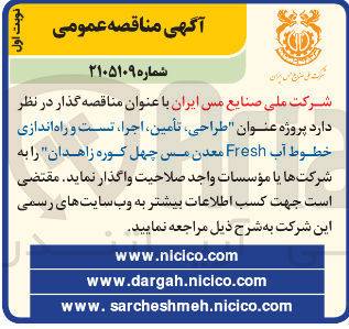 تصویر کوچک آگهی طراحی، تأمین، اجرا، تست و راه اندازی خطوط آب Fresh معدن مس چهل کوره زاهدان