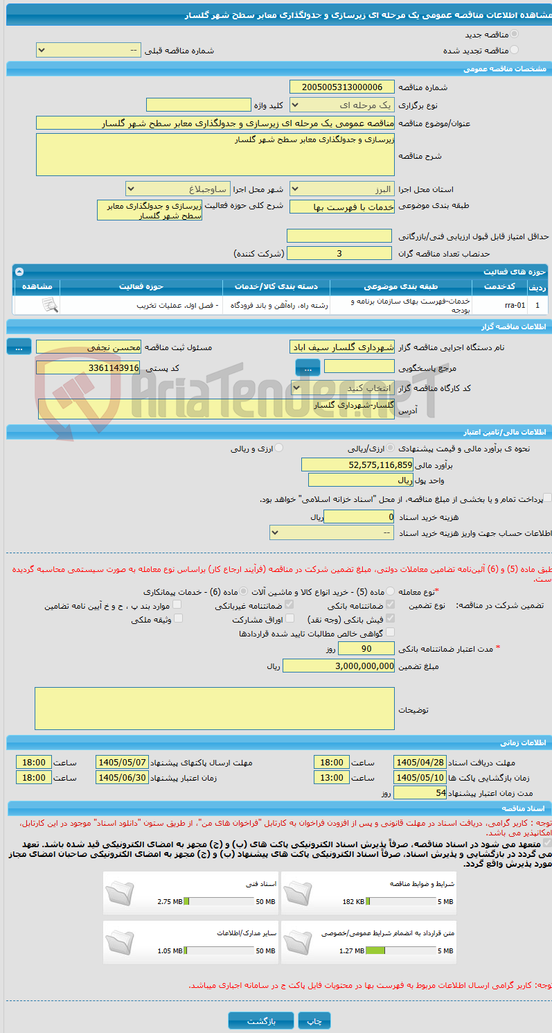 تصویر کوچک آگهی مناقصه عمومی یک مرحله ای زیرسازی و جدولگذاری معابر سطح شهر گلسار