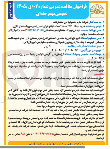 تصویر کوچک آگهی خرید فیلتر هوای اصلی کمپرسور واحدهای گازی (تعداد ۲۱۶۰ عدد)
