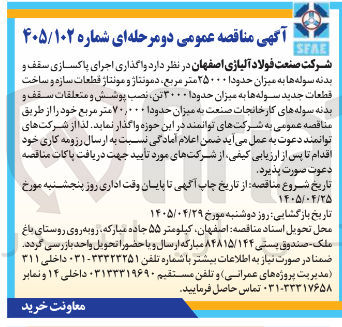 تصویر کوچک آگهی واگذاری اجرای پاکسازی سقف و بدنه سوله ها، دمونتاژ و مونتاژ قطعات سازه و ساخت قطعات جدید سوله ها، نصب پوشش و متعلقات سقف و بدنه سوله های کارخانجات صنعت