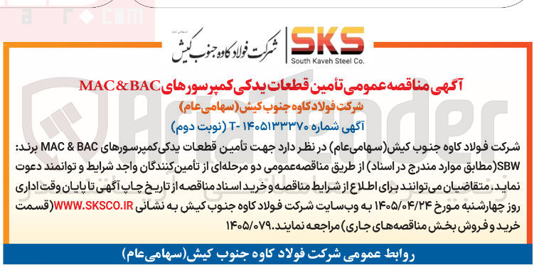 تصویر کوچک آگهی تأمین قطعات یدکی کمپرسورهای MAC & BAC