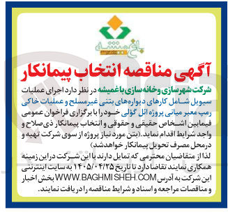 تصویر کوچک آگهی اجرای عملیات سیویل شامل کارهای دیواره های بتنی غیر مسلح و عملیات خاکی رمپ معبر میانی پروژه ائل گولی
