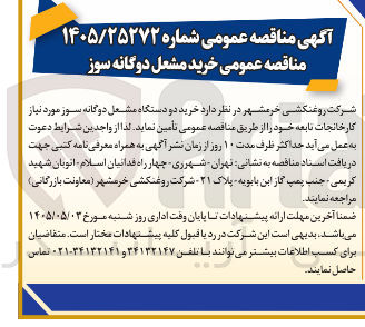 تصویر کوچک آگهی خرید دو دستگاه مشعل دوگانه سوز
