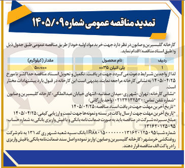 تصویر کوچک آگهی خرید مواد اولیه (پلی اتیلن ۰۰۳۵)