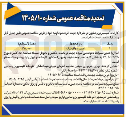 تصویر کوچک آگهی خرید مواد اولیه (اسید سولفونیک)