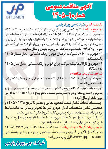 تصویر کوچک آگهی خرید ۳ دستگاه خودروی صفر کیلومتر (۱ دستگاه J7 kmc و ۲ دستگاه تارا اتوماتیک)