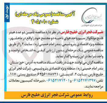 تصویر کوچک آگهی تأمین دو عدد هیتر فلنج مولکولارسیو واحد هوای ناحیه دو مجتمع