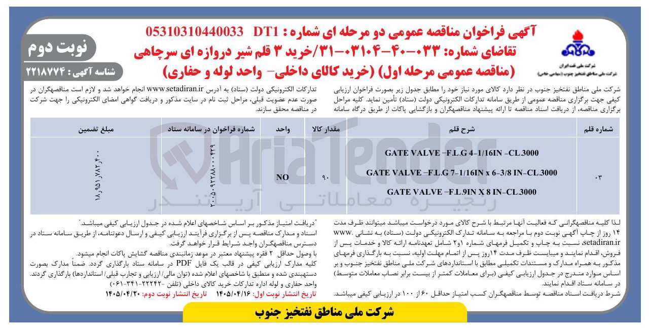 تصویر کوچک آگهی خرید ۳ قلم شیر دروازه ای سرچاهی 