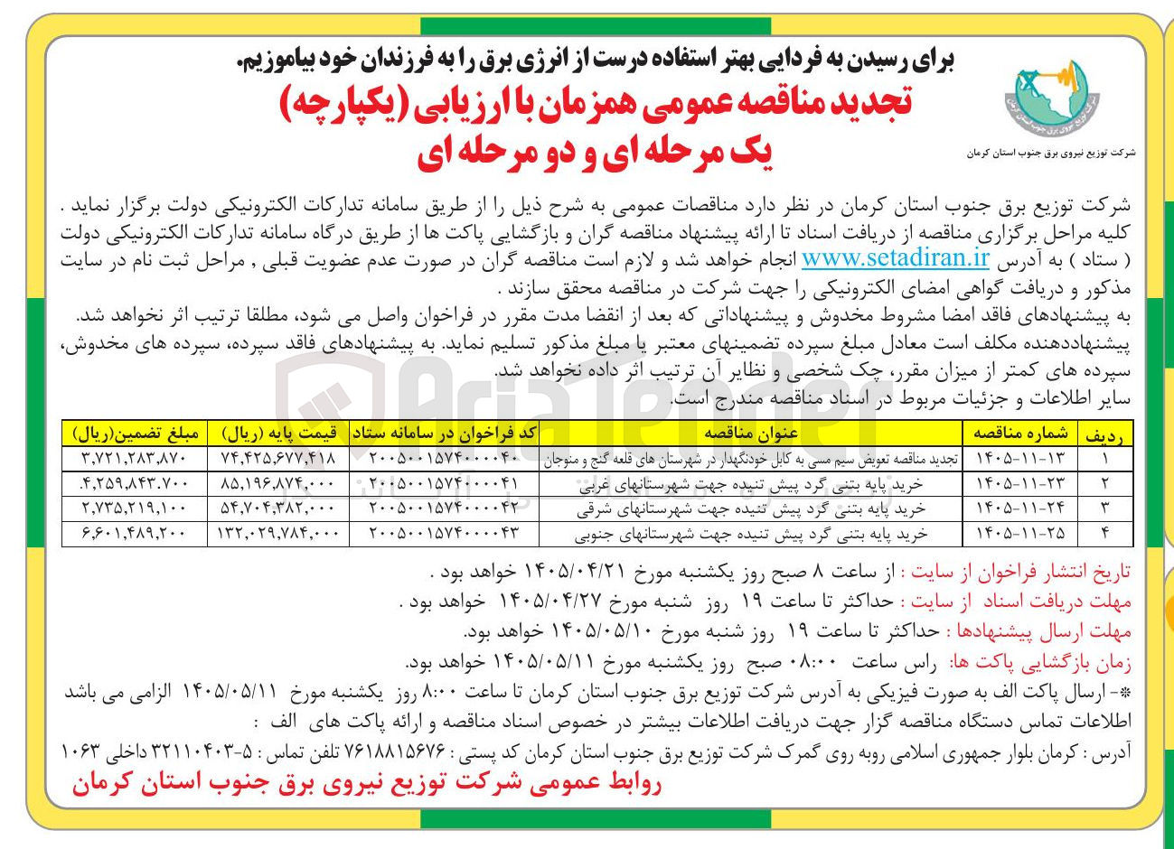 تصویر کوچک آگهی خرید پایه بتنی گرد پیش تنیده جهت شهرستانهای شرقی 