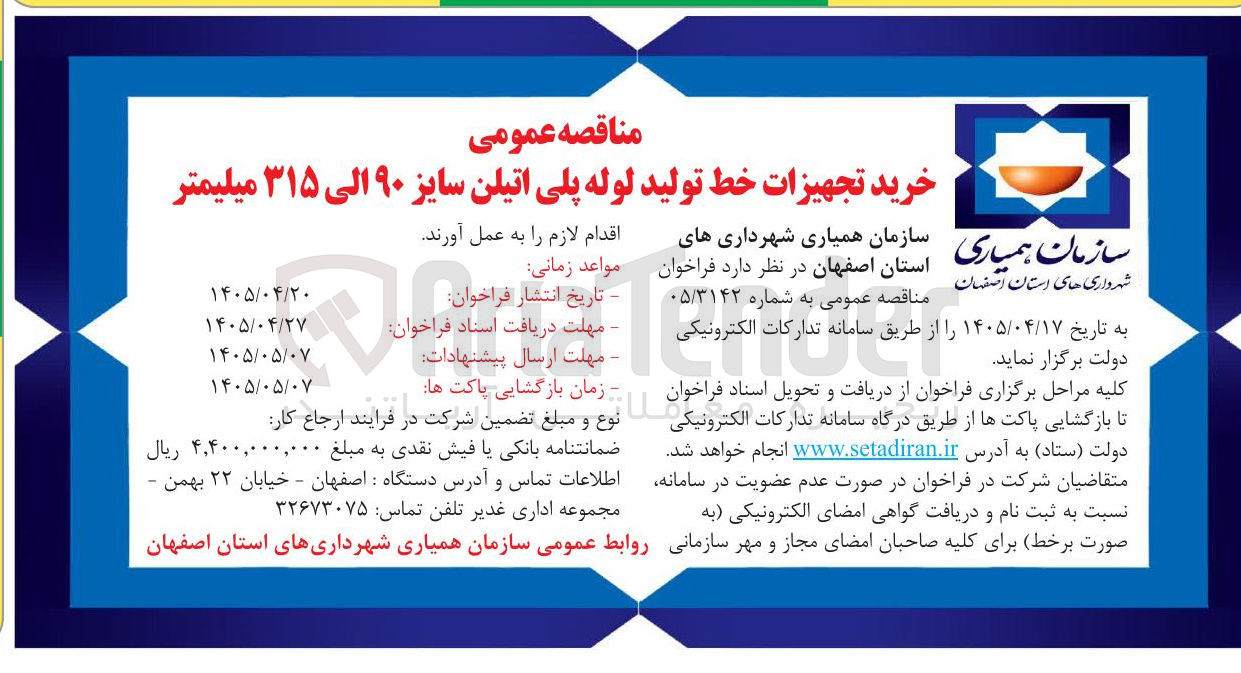 تصویر کوچک آگهی خرید تجهیزات خط تولید لوله پلی اتیلن سایز ۹۰ الی ۳۱۵ میلیمتر