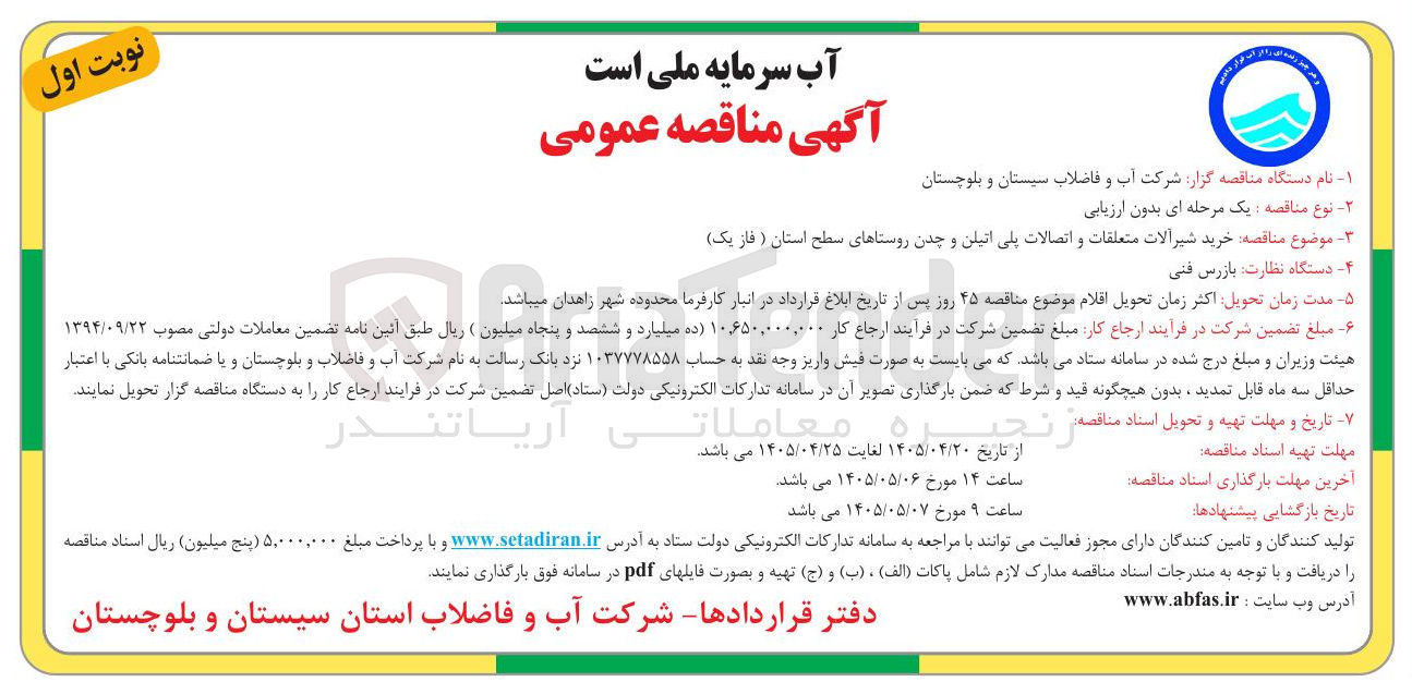 تصویر کوچک آگهی خرید شیرآلات متعلقات و اتصالات پلی اتیلن و چدن روستاهای سطح استان (فاز یک)