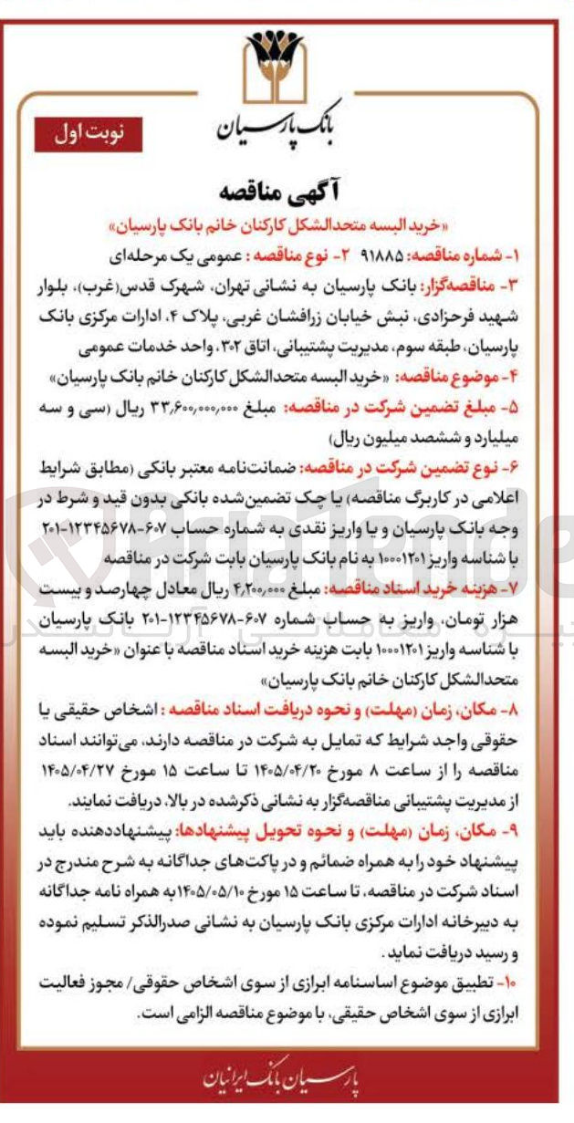 تصویر کوچک آگهی خرید البسه متحدالشکل کارکنان خانم بانک پارسیان