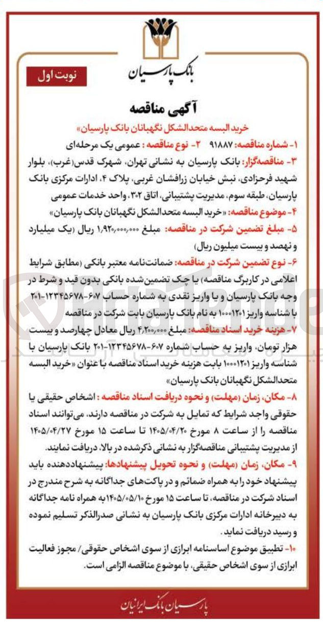 تصویر کوچک آگهی خرید البسه متحدالشکل نگهبانان