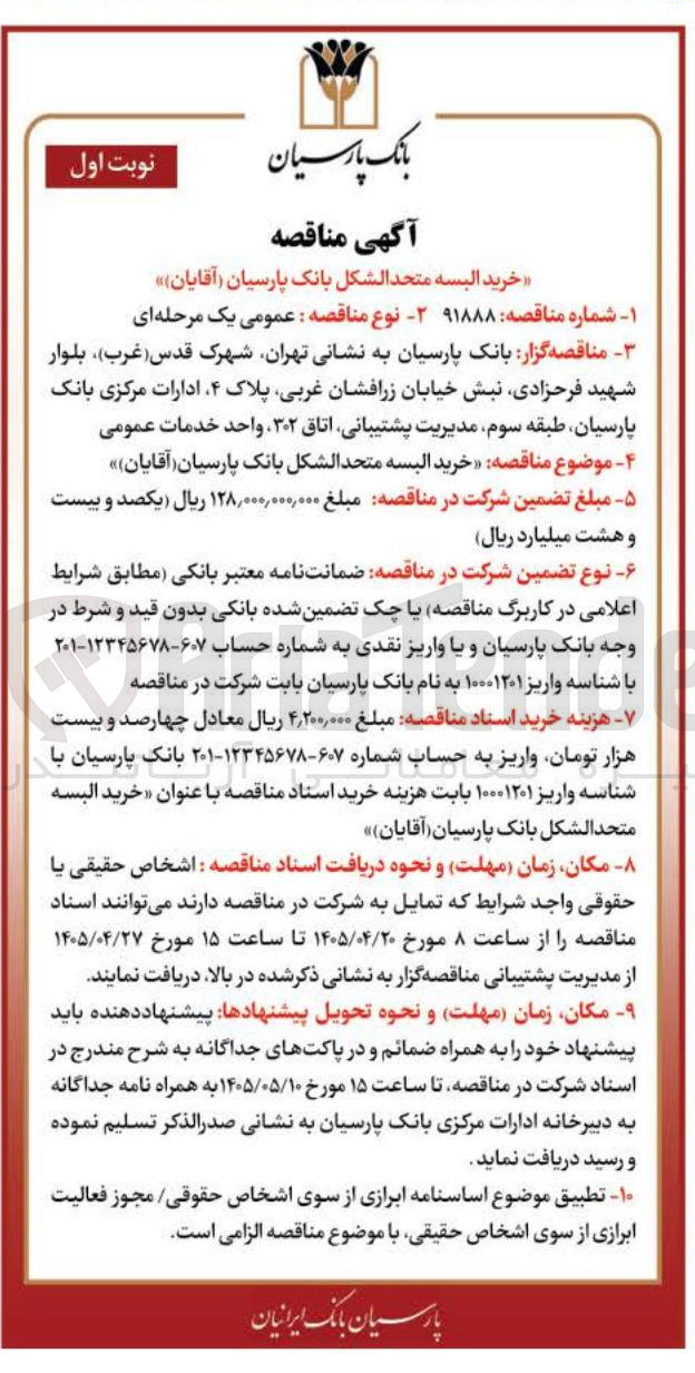 تصویر کوچک آگهی خرید البسه متحدالشکل بانک پارسیان (آقایان)
