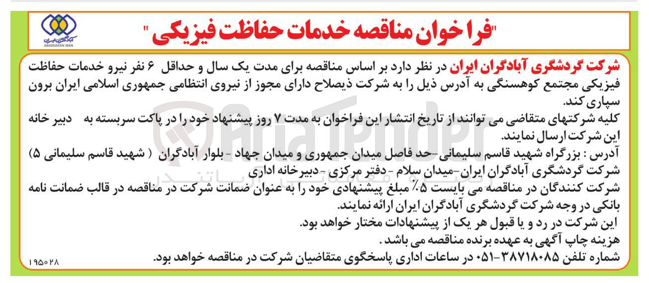 تصویر کوچک آگهی خدمات حفاظت فیزیکی