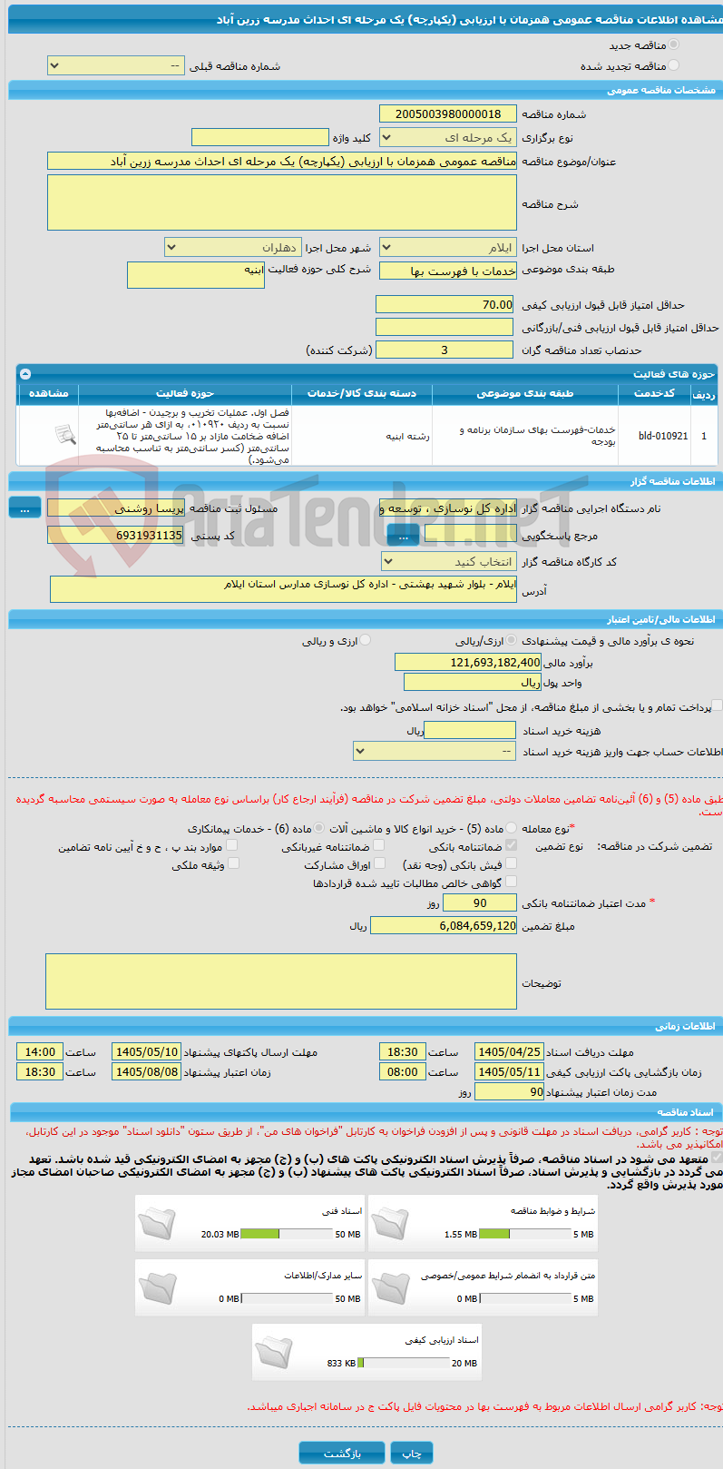 تصویر کوچک آگهی مناقصه عمومی همزمان با ارزیابی (یکپارچه) یک مرحله ای احداث مدرسه زرین آباد