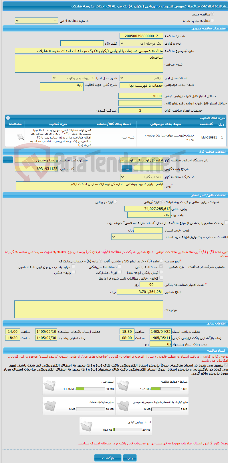 تصویر کوچک آگهی مناقصه عمومی همزمان با ارزیابی (یکپارچه) یک مرحله ای احداث مدرسه هلیلان