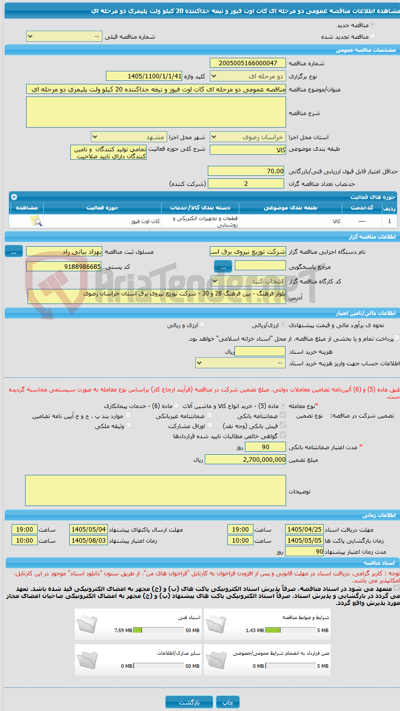 تصویر کوچک آگهی مناقصه عمومی دو مرحله ای کات اوت فیوز و تیغه جداکننده 20 کیلو ولت پلیمری دو مرحله ای
