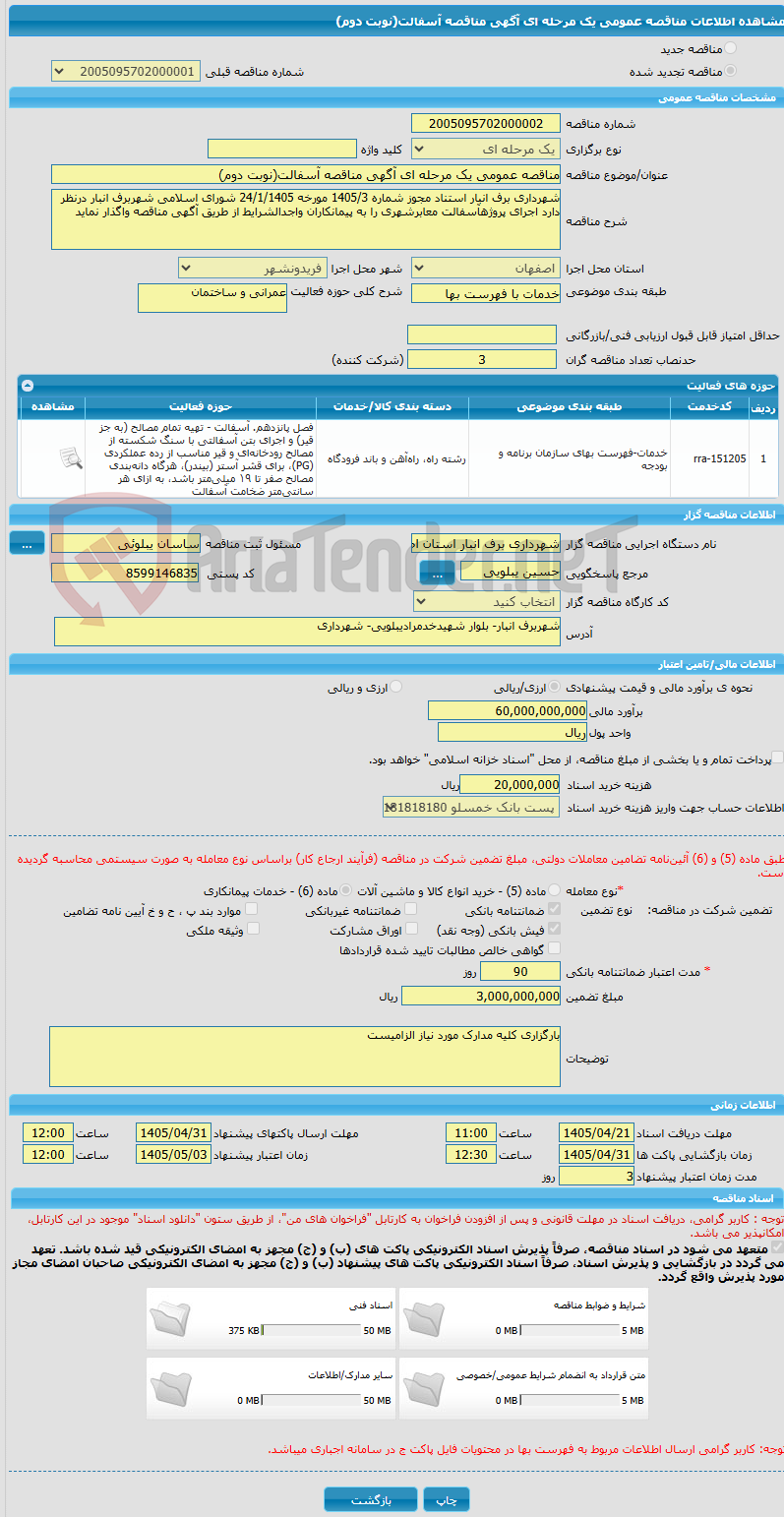 تصویر کوچک آگهی مناقصه عمومی یک مرحله ای آگهی مناقصه آسفالت(نوبت دوم)