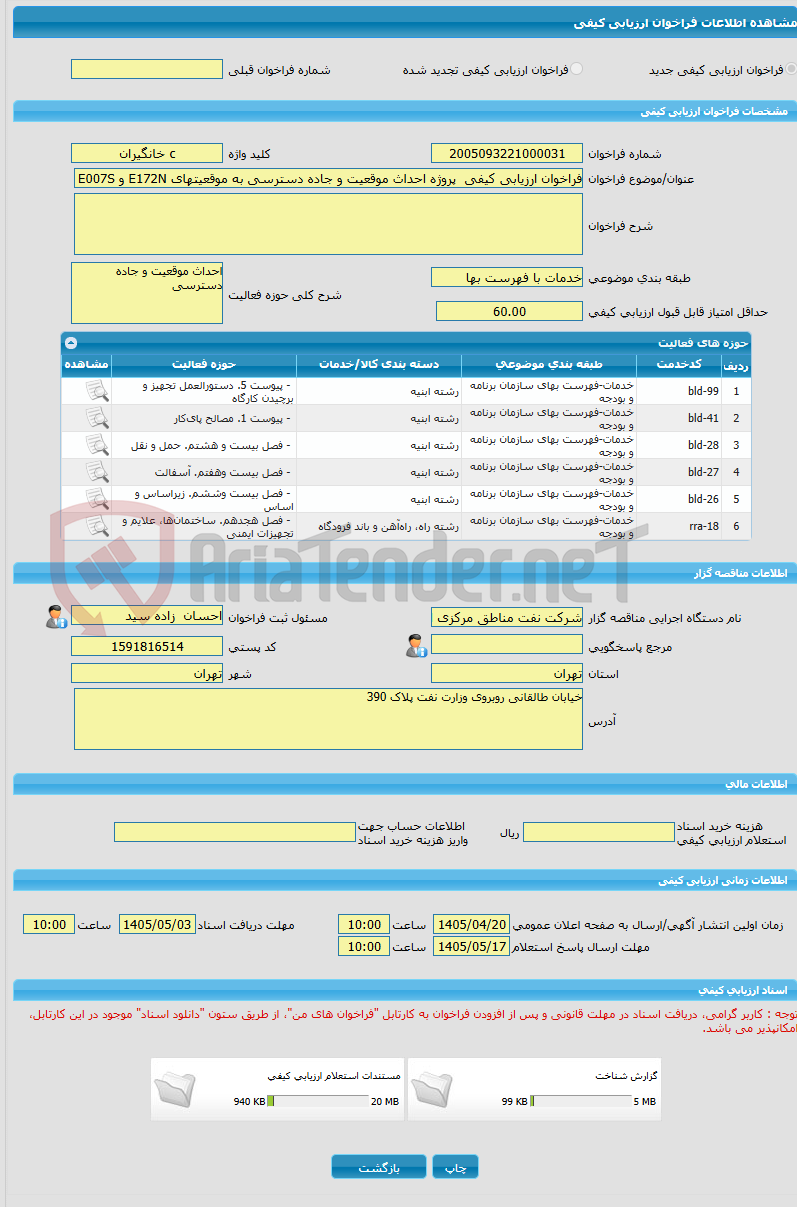 تصویر کوچک آگهی فراخوان ارزیابی کیفی  پروژه احداث موقعیت و جاده دسترسی به موقعیتهای E172N و E007S خانگیران (به صورتC)