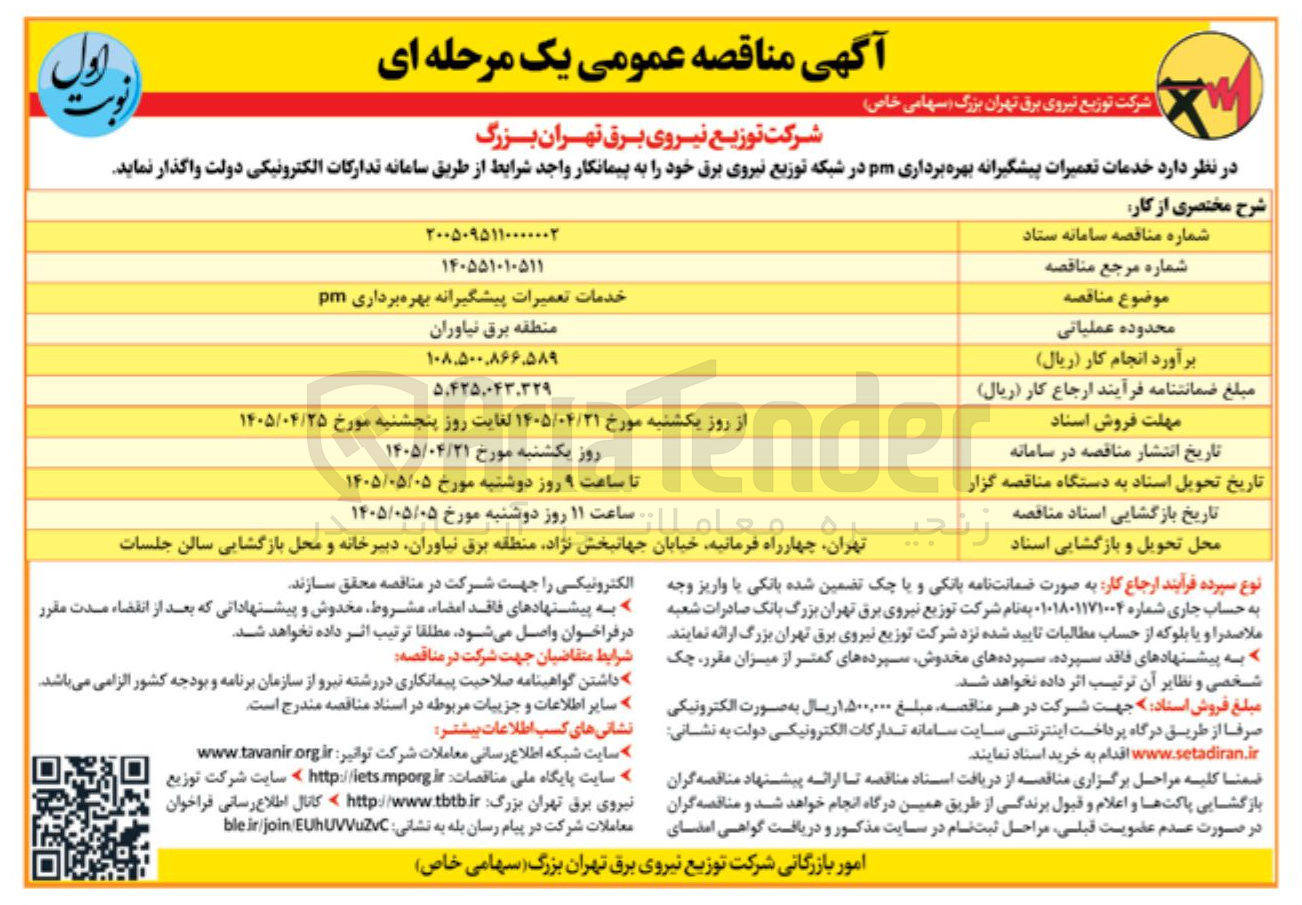تصویر کوچک آگهی خدمات تعمیرات پیشگیرانه بهره برداری pm