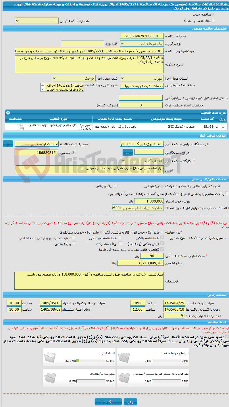 تصویر کوچک آگهی مناقصه عمومی یک مرحله ای مناقصه 1405/22/1 اجرای پروژه های توسعه و احداث و بهینه سازی شبکه های توزیع براساس طرح در منطقه برق قرچک